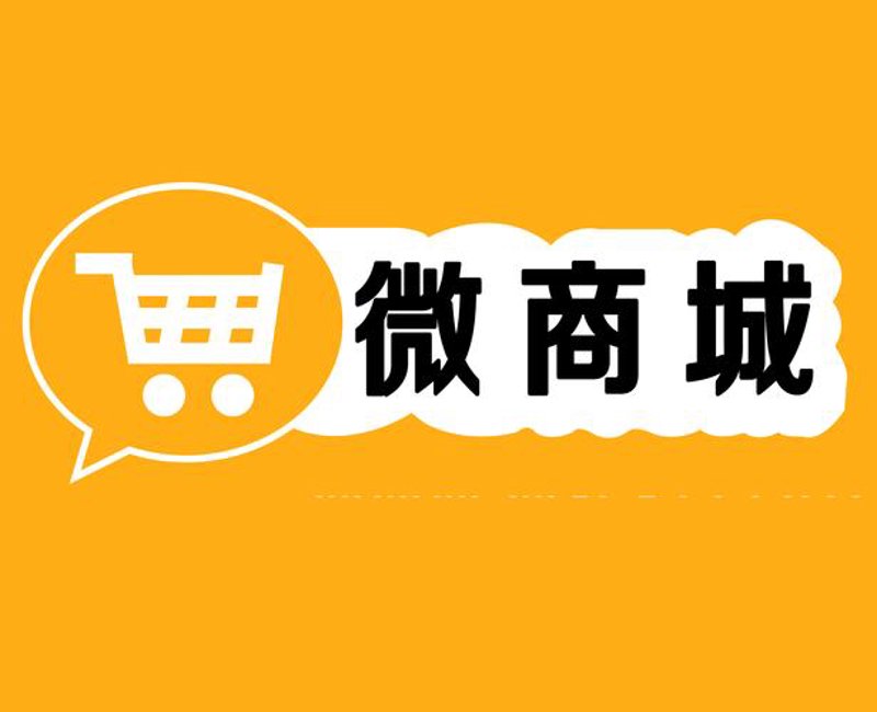 微信商城如何帮你轻松经营自己的生意？